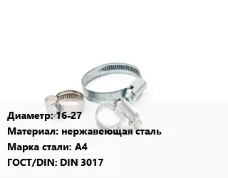 Хомут строительный 16-27 нержавеющая сталь Сталь: А4 ГОСТ: DIN 3017